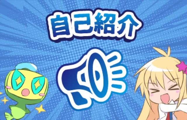 自己紹介