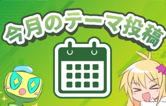 今月のテーマ投稿