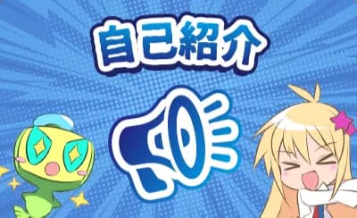 自己紹介