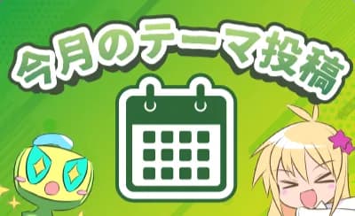 今月のテーマ投稿