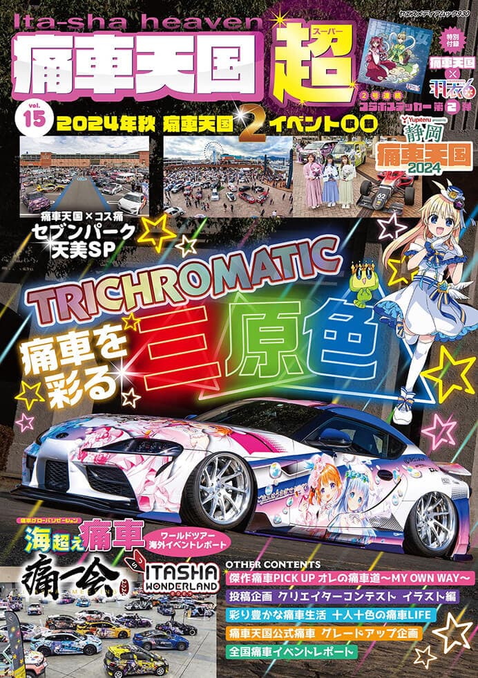 痛車天国・超 vol.15