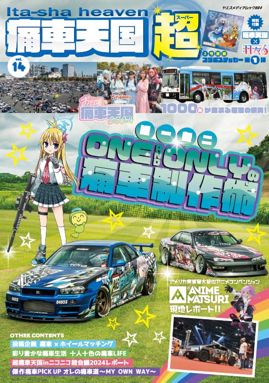 痛車天国・超 vol.14