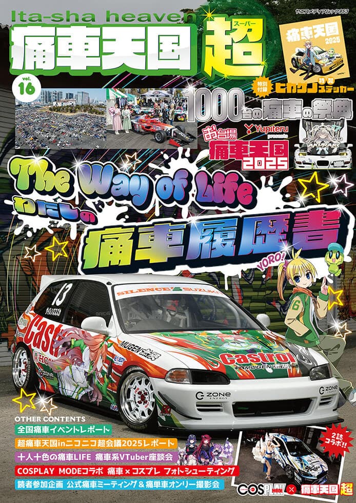 痛車天国・超 vol.16