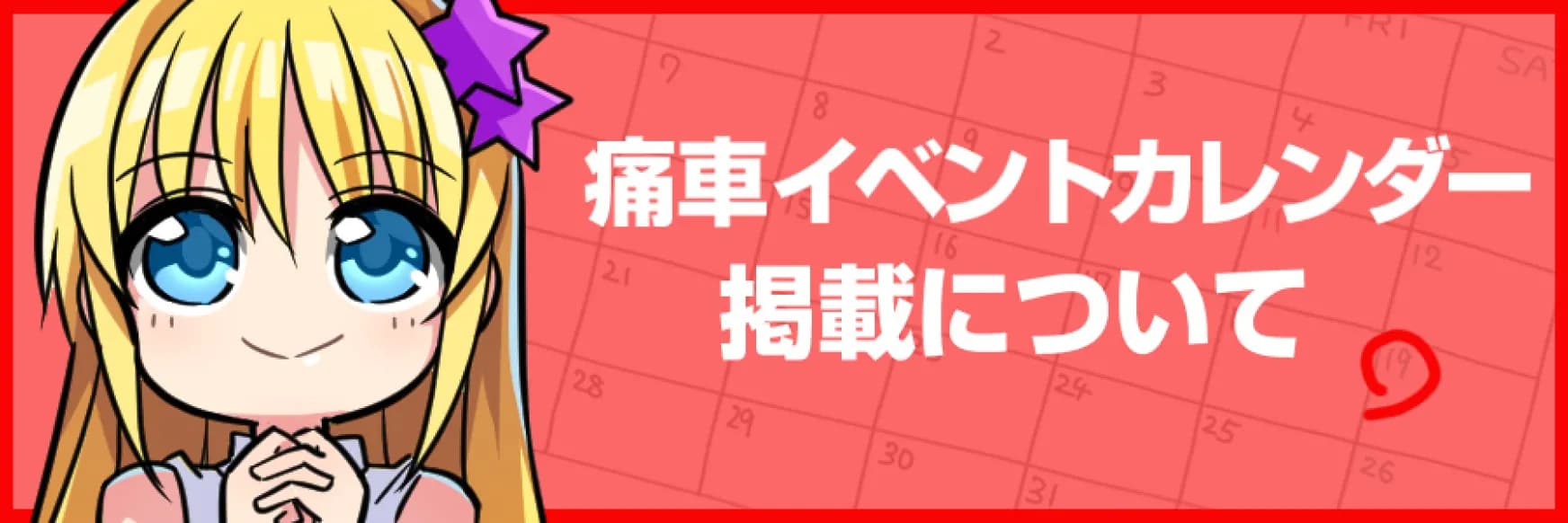 「痛車イベントカレンダー」掲載について