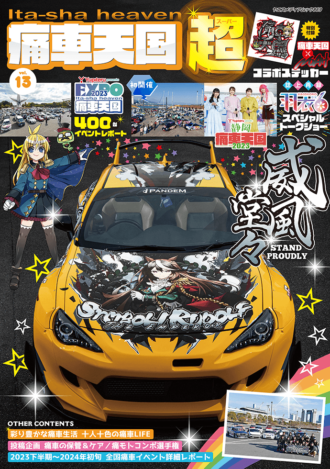 痛車天国・超 vol.13