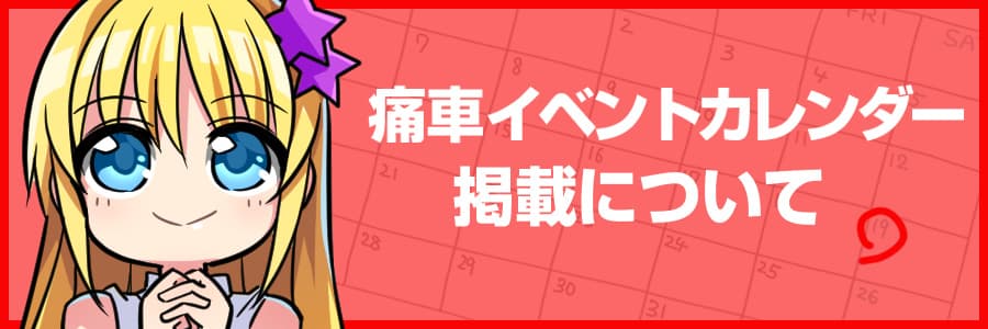 「痛車イベントカレンダー」掲載について